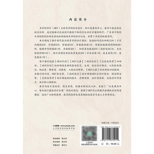 妇科肿瘤多学科综合诊疗医案精选 商品图2