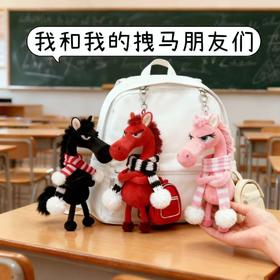 我的拽马朋友们挂饰 马年超萌挂饰 包挂/装饰