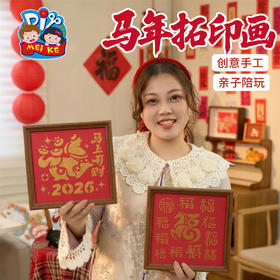 新年春节元旦马年活动拓印画手工diy儿童制作材料团建印刷相框画