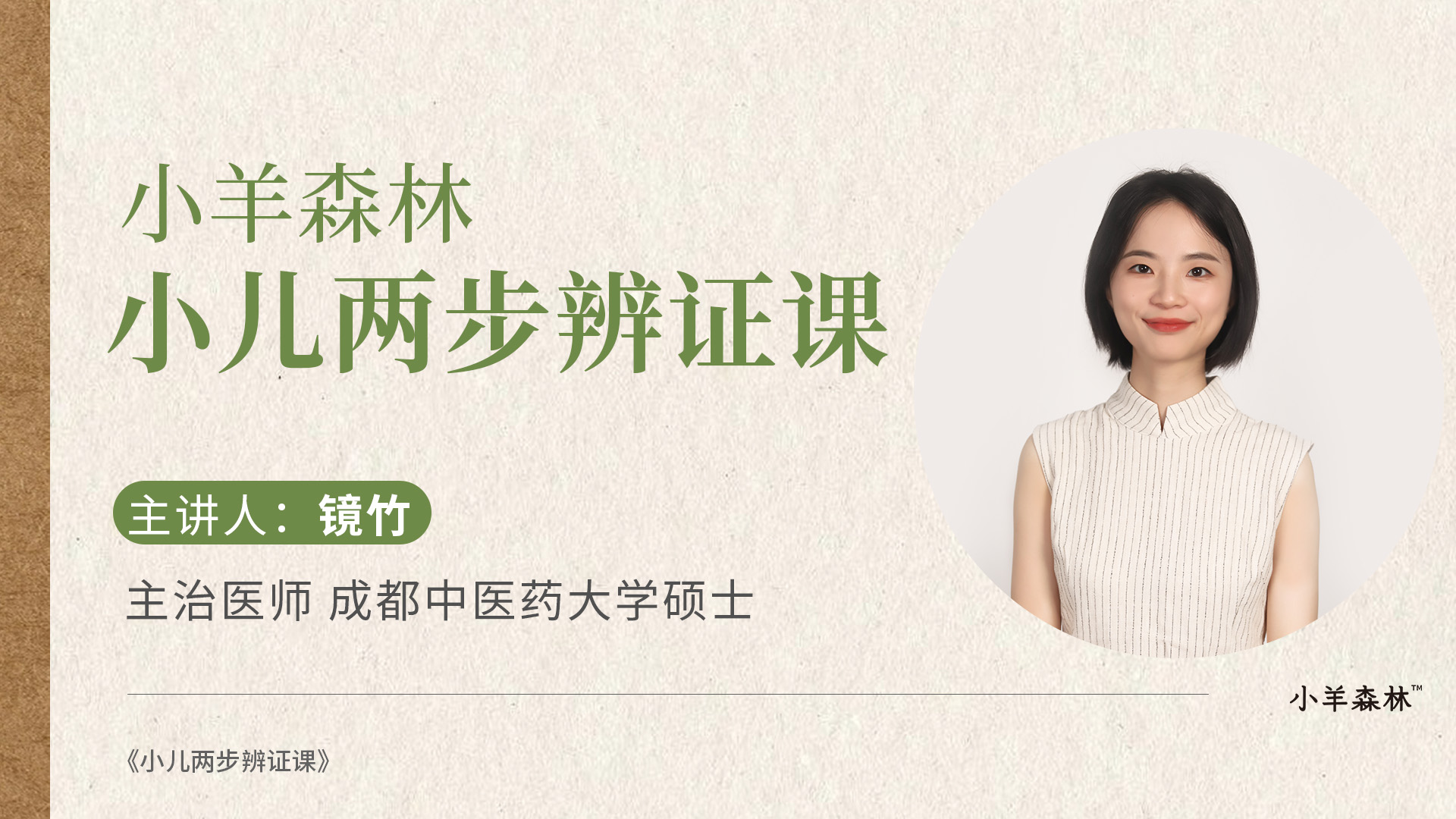 小羊森林·小儿两步舌诊课（舌苔辨正）