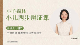 小羊森林·小儿两步舌诊课（舌苔辨正）