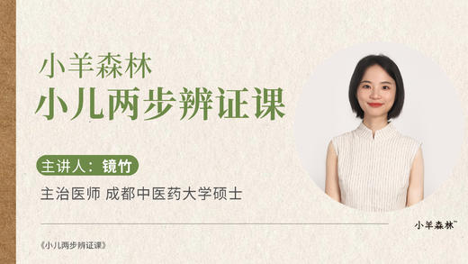 小羊森林·小儿两步舌诊课（舌苔辨正） 商品图0