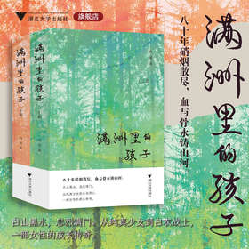 满洲里的孩子/白萍 著/浙江大学出版社