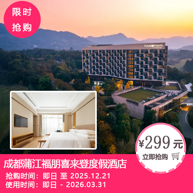 【成都蒲江福朋喜来登度假酒店·元旦春节不加收】￥299抢豪华房1间1夜+2大1小早餐等！冬日度假宝藏地，一站式度假遛娃高口碑酒店