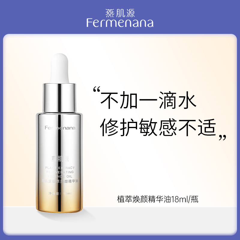 燕肌源植萃焕颜精华油18ml