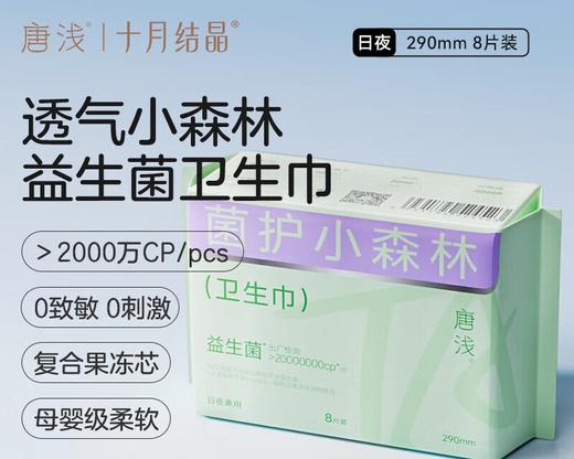 十月结晶唐浅290mm菌护小森林卫生巾 8片/包（夜用） 商品图0