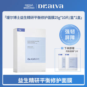 【女王节尊享】益生精研平衡修护面膜