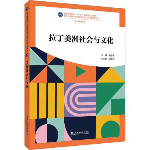 新世纪高等学校西班牙语专业本科生系列教材：拉丁美洲社会与文化 商品图0