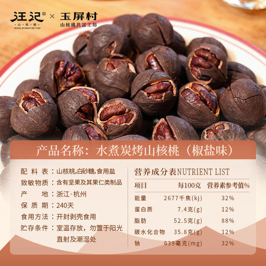 【炭烤山核桃礼盒】汪记&玉屏村 传统特色炭烤山核桃 水煮椒盐味礼盒1080g 商品图5