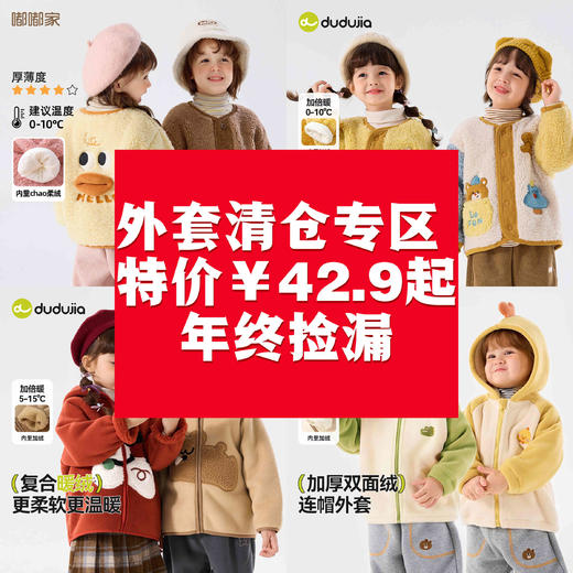 【外套清仓专区】嘟嘟家宝宝秋季外套儿童立体卡通连帽衫男童秋装女童秋冬保暖上衣(合集款材质以具体款式实物材质为准，介意勿拍!) 商品图0