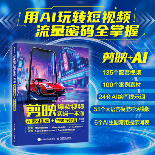 剪映爆款视频实操一本通：AI 素材生成 + 特效与剪辑 商品图0