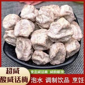 【秒杀❗️29.9到手2斤🔥广式咸话梅】甄选品质原料制作，果实新鲜采摘经人工挑选「选用饱满大果」传统工艺制作，超咸白话梅，泡奶茶红酒雪碧绝绝子，解馋休闲果脯蜜饯零食L