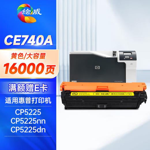 绘威ce740a硒鼓适用惠普cp5225硒鼓307a硒鼓四色套装LaserJet CP5220 CP5225N CP5225DN打印机墨粉盒 商品图10