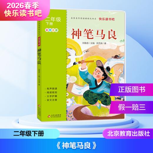 2026春季快乐读书吧（2年级下册）（4本套装＋单本）愿望的实现+金波童话作品选+神笔马良+七色花（四川教育等出版社） 商品图3