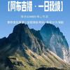 云南｜香格里拉阿布吉措一日徒步（新线），阿布吉措是位于海拔4200米的高山眼泪，从草甸到雪山，从溪流到湖泊到森林，一日四季，经历不一样的风景！五一端午路线提前预定！ 商品缩略图9