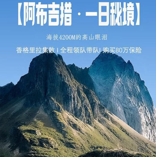 云南｜香格里拉阿布吉措一日徒步（新线），阿布吉措是位于海拔4200米的高山眼泪，从草甸到雪山，从溪流到湖泊到森林，一日四季，经历不一样的风景！五一端午路线提前预定！ 商品图9