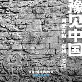 「国庆假期」豫见中国·河南文明探源与古都探索之旅