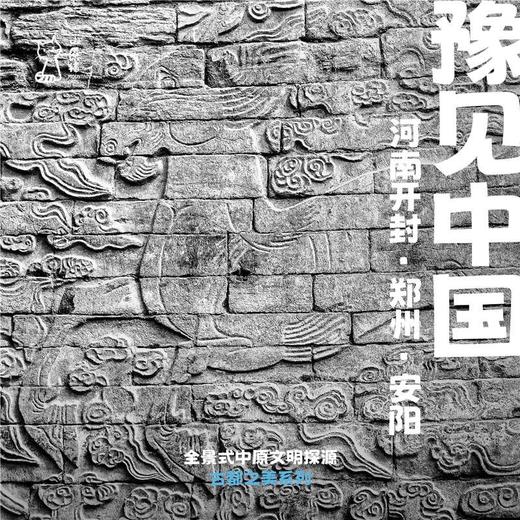 「国庆假期」豫见中国·河南文明探源与古都探索之旅 商品图0