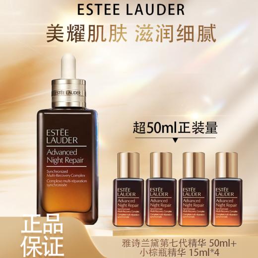 春季焕新【全球购】ESTEE LAUDER雅诗兰黛第7代精华50ml{赠小棕瓶精华15ml*4}第七代小棕瓶精华液 商品图0