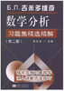 吉米多维奇数学分析习题集精选精解 第二版  滕加俊  东南大学出版社  9787564153601 商品缩略图0