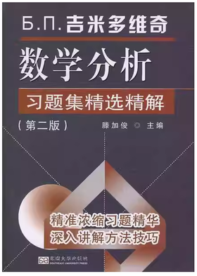 吉米多维奇数学分析习题集精选精解 第二版  滕加俊  东南大学出版社  9787564153601
