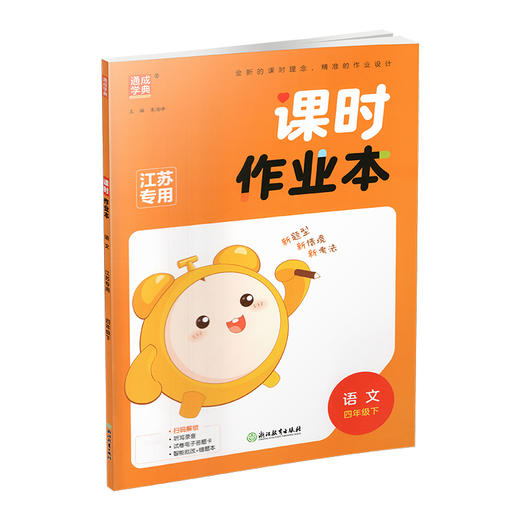 2026年春 语文课时作业本4下 配人教部编版 四年级下册 小学同步教辅 商品图4
