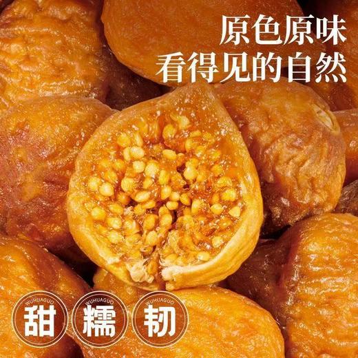 三蒸三晒无花果干 软糯香甜 非烘干 匠心制作 商品图3