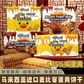 【马来西亚进口❗️麦咸蛋黄饼干🔥黑糖珍奶奶茶风味饼干】香浓奶香与咸蛋黄完美结合，红糖牛奶和咸蛋黄两种口味任选，口感酥脆不腻口，多样美味随享随吃，休闲食品送礼团购，年货中秋送礼领导长辈自己L-d