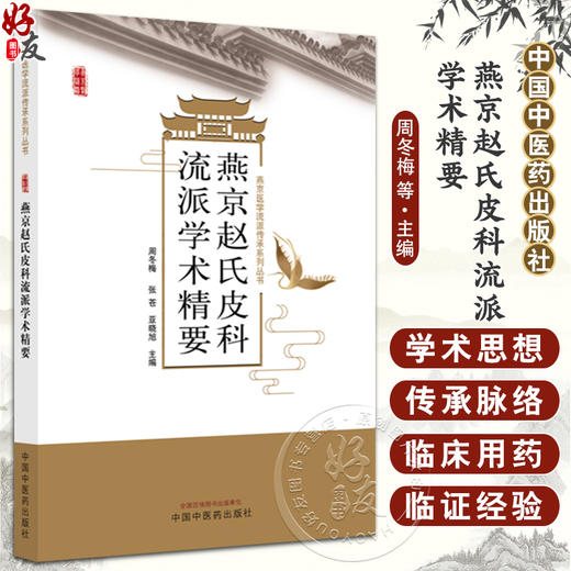 燕京赵氏皮科流派学术精要 燕京医学流派传承系列丛书 周冬梅 张苍 亚晓旭 主编 临床医学 中医学 9787513291484中国中医药出版社 商品图0