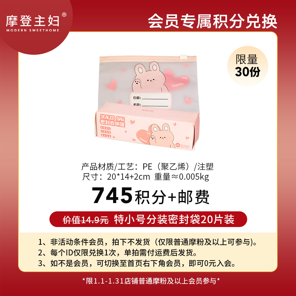 【1月会员积分兑换专享】特小号分装密封袋20片装-兔子款（拍此链接不发货）