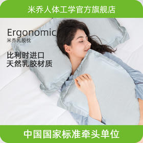 米乔乳胶枕头比利时天然进口乳胶颈椎枕单人枕芯家用