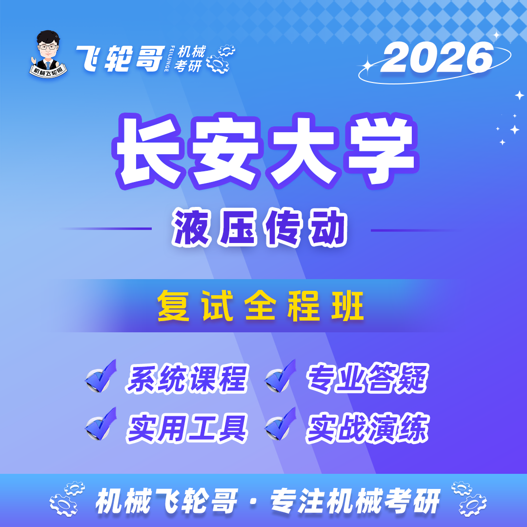 【飞轮哥】长大复试全程班-试听