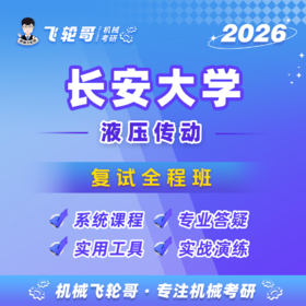 【飞轮哥】第1节 液压传动的基本原理及液压系统的组成