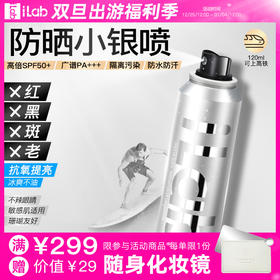 iLab艾莱博浓缩防晒小银喷(抗氧提亮)精华喷雾50+++80ml/120ml