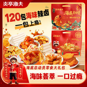 【海味芸芸❗️一口过瘾🔥味觉盛宴辣卤礼包】甄选品质原料制作，多种口味零食组合满足吃货，多样美味随享随吃，零食大礼包，年货零食品送礼团购，年货中秋送礼领导长辈自己L-d
