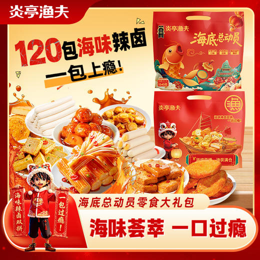【海味芸芸❗️一口过瘾🔥味觉盛宴辣卤礼包】甄选品质原料制作，多种口味零食组合满足吃货，多样美味随享随吃，零食大礼包，年货零食品送礼团购，年货中秋送礼领导长辈自己L-d 商品图0
