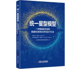 统一星型模型：一种敏捷灵活的数据仓库和分析设计方法