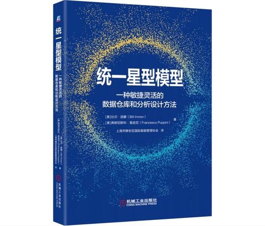 统一星型模型：一种敏捷灵活的数据仓库和分析设计方法 商品图0