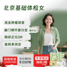 北京基础体检套餐（女）(仅限北京地区)