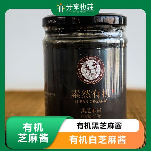 有机芝麻酱 |  有机黑芝麻酱 | 有机白芝麻酱 | 自然醇香 | 公平贸易 * Organic Black/White Sesame Sauce | Fair Trade 商品图0