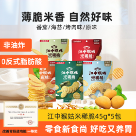 5袋*江中猴姑米稀脆食品办公室小吃零食非油炸（五口味各一） 45克/袋 共225克  2025年11月生产 / 保质期9个月【产品易碎 介意慎拍】