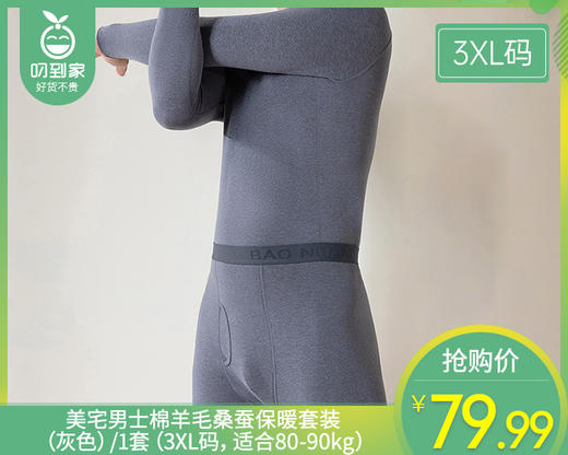 【预售-12月29日配送】美宅男士棉羊毛桑蚕保暖套装（灰色）/1套（3XL码，适合80-90kg） 商品图0
