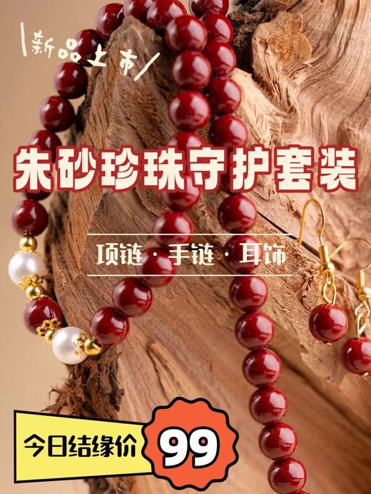 朱砂珍珠守护套装【朱砂的守护之力，又有珍珠的优雅之韵】 商品图0