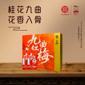 九曲红梅礼盒 桂花香