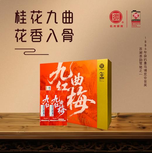 九曲红梅礼盒 桂花香 商品图0