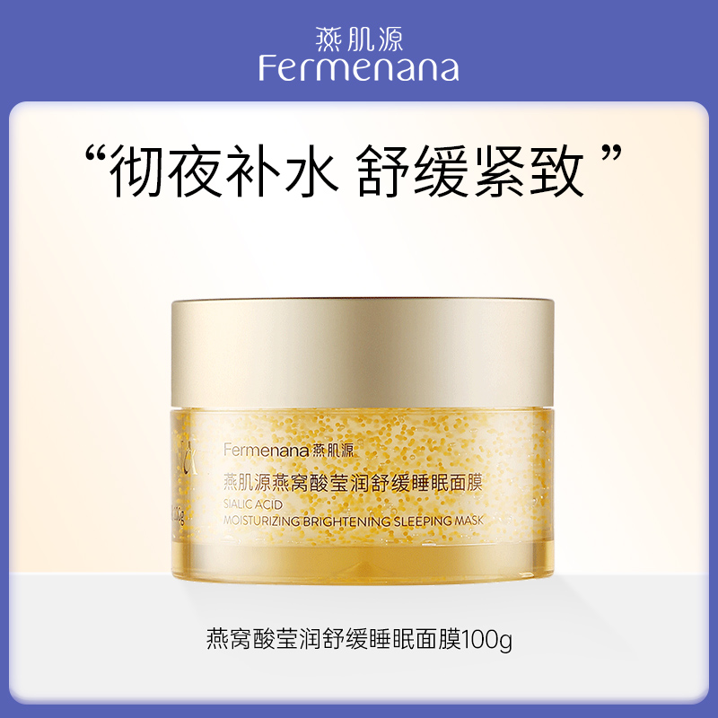 （临期特惠）燕肌源燕窝酸莹润舒缓睡眠面膜100g