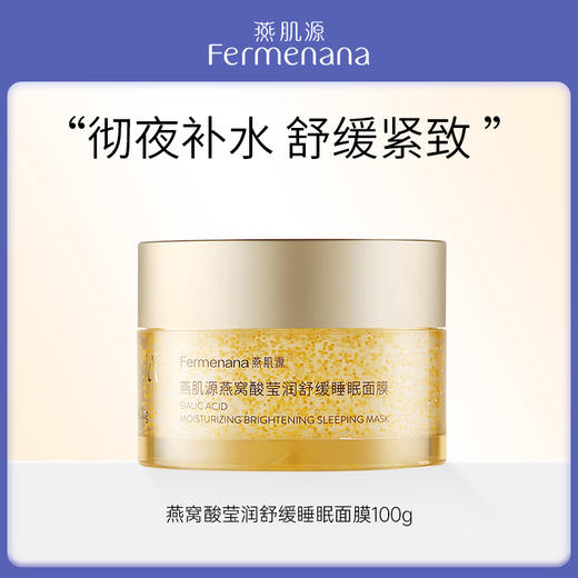 （临期特惠）燕肌源燕窝酸莹润舒缓睡眠面膜100g 商品图0
