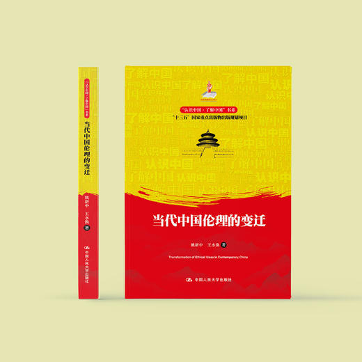 《当代中国伦理的变迁》 商品图1