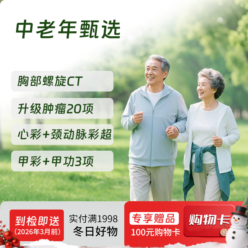 【同价双11丨第二件半价!】中老年甄选体检套餐