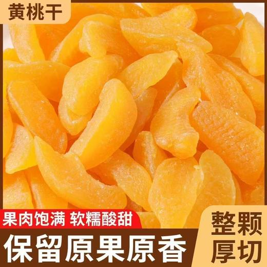 【果香馥郁❗️厚切黄桃干】甄选品质原料制作，优选品质新鲜黄桃果，果肉细腻饱满多汁，多道工序工艺，酸甜软糯保留原果鲜活滋味，水果干休闲网红零食黄桃干L 商品图2